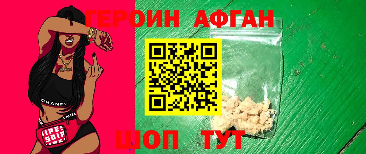 Героин афганец Симферополь